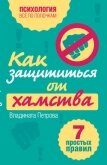 Как защититься от хамства. 7 простых правил - Петрова Владината